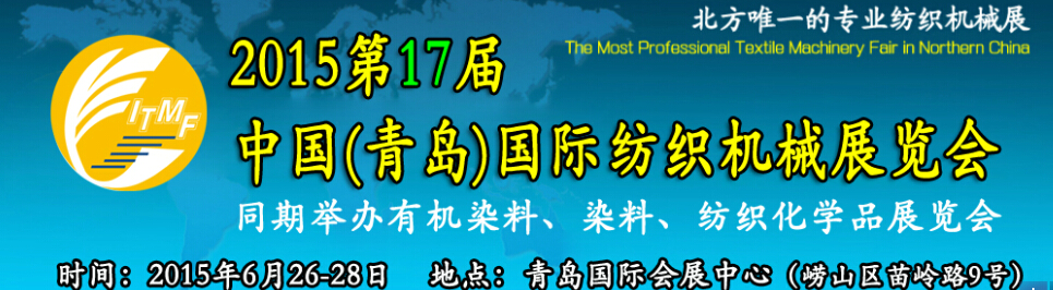 2015第十七屆中國（青島）國際紡織機(jī)械展覽會(huì)