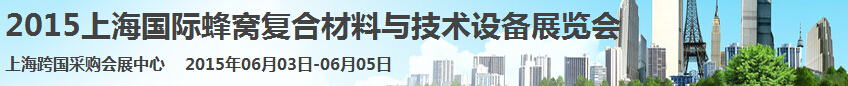 2015上海國(guó)際蜂窩復(fù)合材料與技術(shù)設(shè)備展覽會(huì)