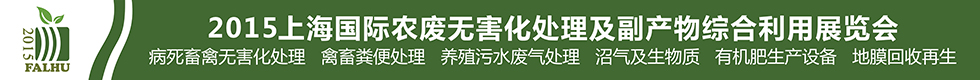 2015上海國際有機肥料生產(chǎn)設備及技術(shù)展覽會<br>2015上海國際農(nóng)廢無害化處理及副產(chǎn)物綜合利用展覽會