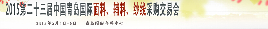 2015第二十三屆中國(guó)青島國(guó)際面輔料、紗線(xiàn)采購(gòu)交易會(huì)