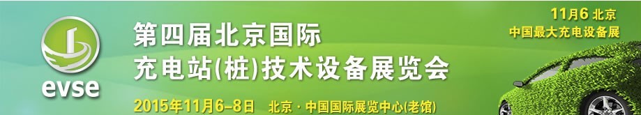 2015第四屆北京國際充電站（樁）技術設備展覽會