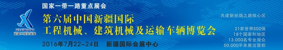 2016第六屆中國新疆國際工程機械、建筑機械及運輸車輛博覽會