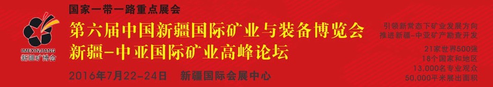 2016第六屆中國(guó)新疆國(guó)際礦業(yè)與裝備博覽會(huì)