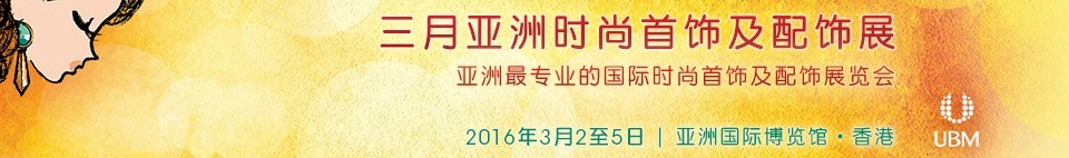 2016亞洲時(shí)尚首飾及配飾展覽會(huì)