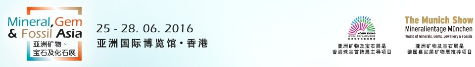 2016第二屆亞洲礦物、寶石及化石展