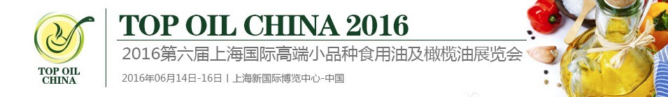 2016第六屆上海國際高端小品種食用油及橄欖油展覽會