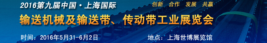 2016第九屆中國(guó)上海國(guó)際輸送機(jī)械及輸送帶、傳動(dòng)帶工業(yè)展覽會(huì)