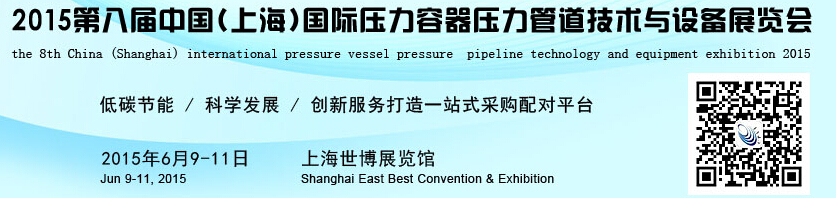 CPVI-2015第八屆中國(上海)國際壓力容器壓力管道技術(shù)與設(shè)備展覽會(huì)