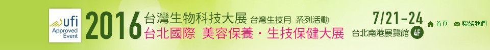 2016第十七屆臺(tái)灣國(guó)際生物科技大展