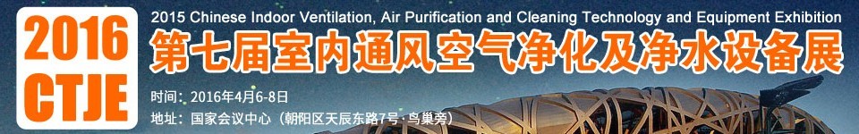 2016第七屆中國室內(nèi)通風、空氣凈化及凈水設備展覽會