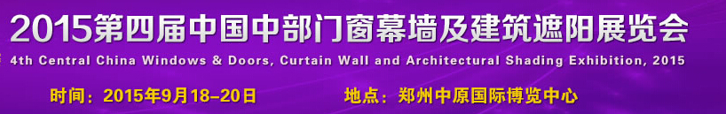 2015第四屆中國中部門窗幕墻及建筑遮陽展覽會