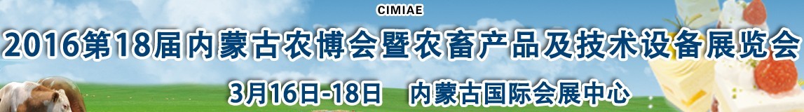 2016第十八屆內(nèi)蒙古國際農(nóng)業(yè)博覽會(huì)暨農(nóng)畜產(chǎn)品及技術(shù)設(shè)備展示會(huì)