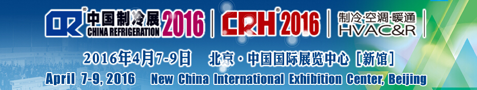 2016第二十七屆中國(guó)國(guó)際制冷、空調(diào)、供暖、通風(fēng)及食品冷凍加工展覽會(huì)