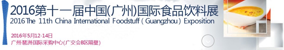 2016第十一屆中國(guó)（廣州）國(guó)際食品飲料展