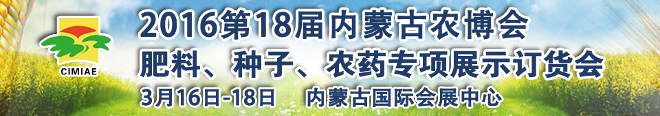 2016第十八屆內(nèi)蒙古國(guó)際農(nóng)業(yè)博覽會(huì)暨肥料、種子、農(nóng)藥展示訂貨會(huì)