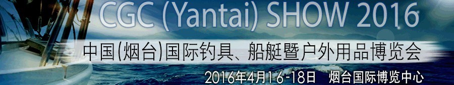 2016中國(guó)（煙臺(tái)）國(guó)際釣具、船艇暨戶外用品博覽會(huì)