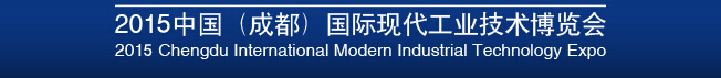 2015中國（成都）國際現(xiàn)代工業(yè)技術博覽會