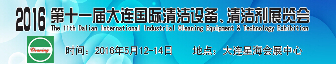 2016第十一屆大連國際清潔設備、清潔劑展覽會