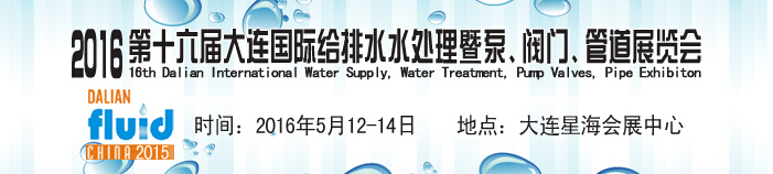 2016第十六屆大連國際給排水、水處理暨泵、閥門、管道展覽會