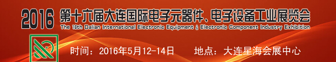 2016第十六屆大連國(guó)際電子元器件、電子設(shè)備工業(yè)展覽會(huì)