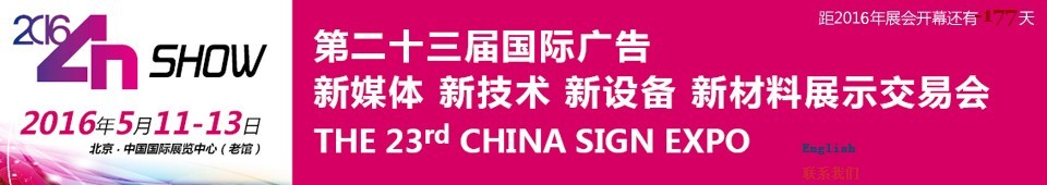 2016第二十三屆中國北京國際廣告新媒體、新技術、新設備、新材料展示交易會