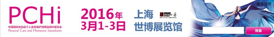 2016第九屆中國國際化妝品、個(gè)人及家庭護(hù)理品用品原料展覽會(huì)