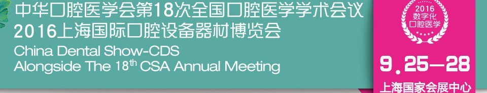 2016第十八次中華口腔醫(yī)學會全國口腔醫(yī)學學術會議暨上海國際口腔設備器材博覽會