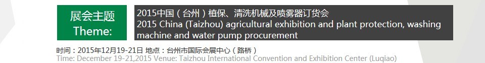 2015中國(guó)（臺(tái)州）植保、清洗機(jī)械及噴霧器訂貨會(huì)