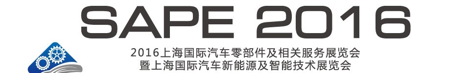 2016中國上海國際汽車零部件及相關(guān)服務展覽會暨上海國際汽車新能源及智能技術(shù)展覽會