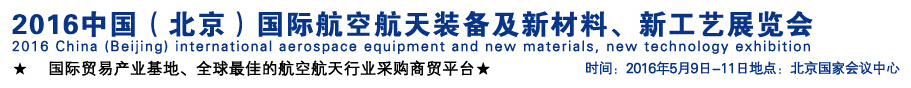 2016中國（北京）國際航空航天裝備及新材料、新工藝展覽會