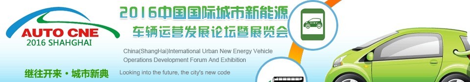 2016中國(guó)國(guó)際城市新能源車輛運(yùn)營(yíng)發(fā)展論壇暨展覽會(huì)