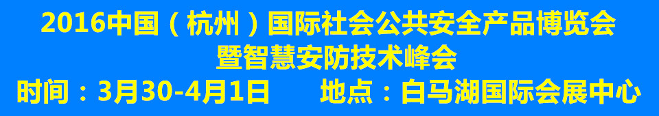 2016中國（杭州）國際社會公共安全產(chǎn)品博覽會暨智慧安防技術(shù)峰會