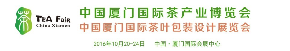 2016中國廈門國際茶產業(yè)博覽會