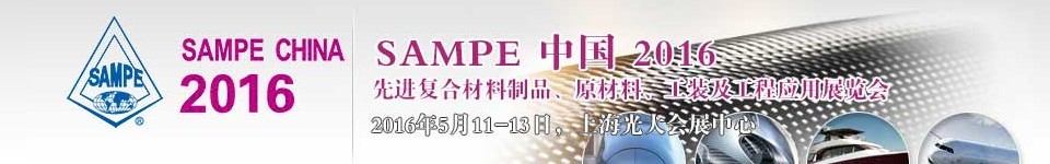 2016第十一屆SAMPE中國先進復合材料制品、原材料、工裝及工程應用展覽會