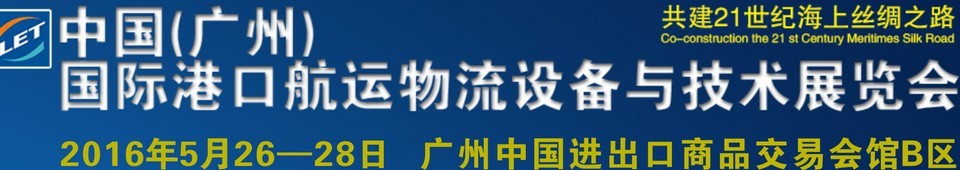 2016中國（廣州）國際港口航運物流設(shè)備與技術(shù)展覽會