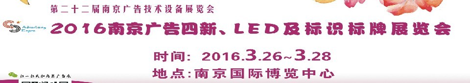 2016第二十二屆南京廣告四新、LED及標(biāo)識(shí)標(biāo)牌展覽會(huì)