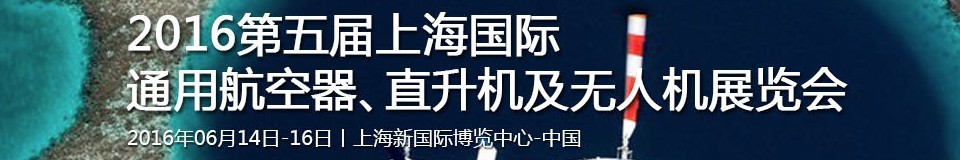 2016第五屆上海國(guó)際通用航空器、直升機(jī)及無(wú)人機(jī)展覽會(huì)