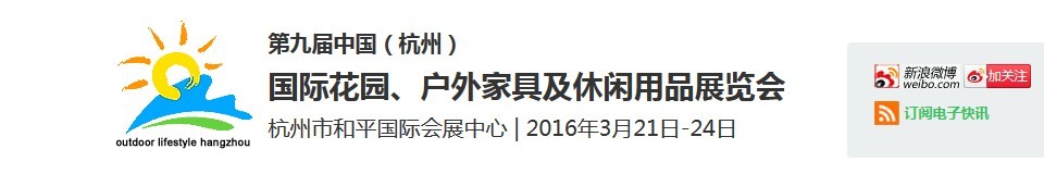 2016第九屆中國（杭州）國際花園、戶外家具及休閑用品展覽會