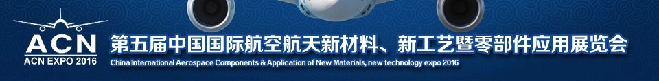 2016第五屆中國國際航空航天新材料、新工藝暨航空航天零部件應(yīng)用展覽會