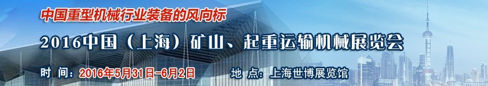 2016第九屆中國(guó)（上海）國(guó)際礦山、起重運(yùn)輸機(jī)械展覽會(huì)