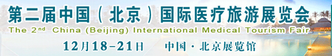 2015第二屆中國（北京）國際醫(yī)療旅游展覽會(CMTF2015)