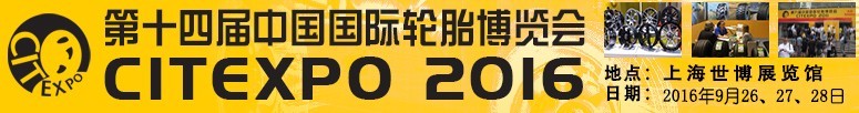 2016第十四屆中國國際輪胎博覽會