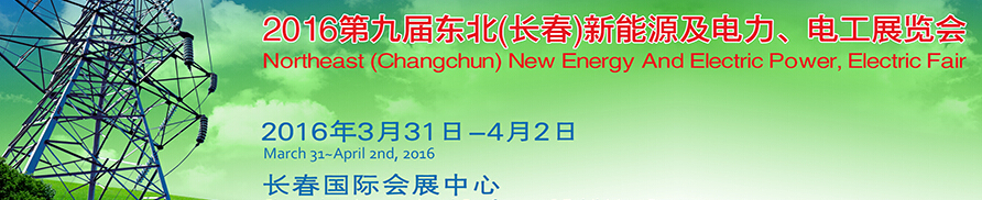 東北(長春)國際新能源及電力、電工展覽會