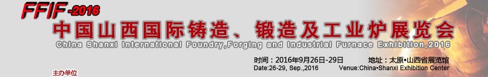 2016中國(guó)山西國(guó)際鑄造、鍛造及工業(yè)爐展覽會(huì)