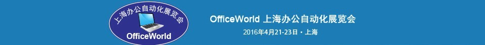 2016第五屆OfficeWorld上海辦公自動(dòng)化展覽會(huì)