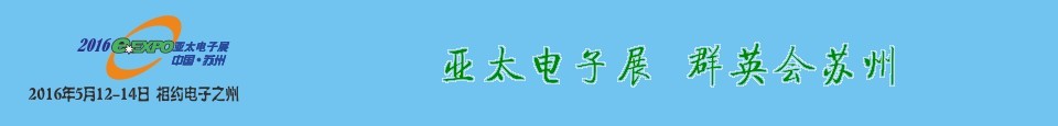 2016第十七屆中國(guó)（蘇州）亞太電子展