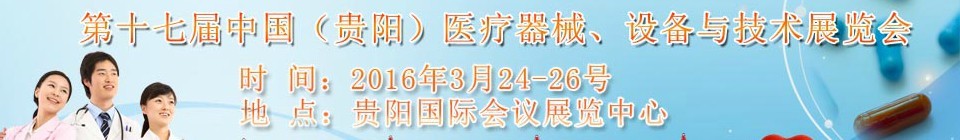 2016第十七屆中國（貴陽）醫(yī)療器械、設備與技術展覽會