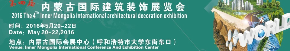 2016第四屆內(nèi)蒙古國際建筑裝飾展覽會(huì)