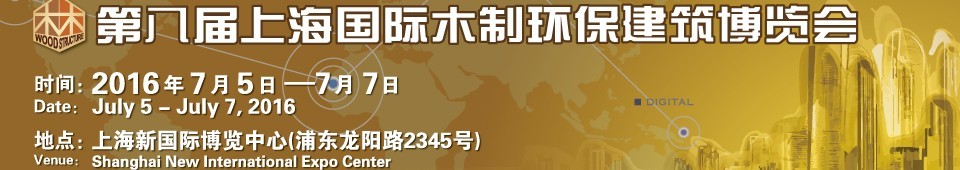 2016第八屆上海國際木制環(huán)保建筑博覽會(huì)