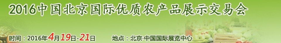 2016中國北京國際優(yōu)質(zhì)農(nóng)產(chǎn)品展示交易會(huì)